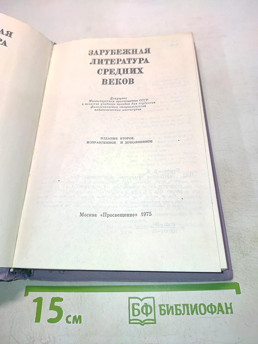 Зарубежная литература средних веков