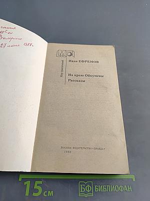 На краю Ойкумены