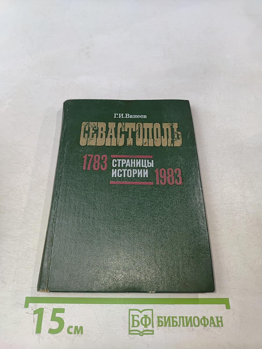 Севастополь 1783-1983. Страницы истории