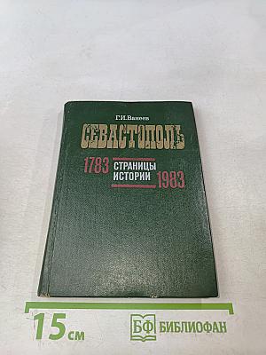 Севастополь 1783-1983. Страницы истории