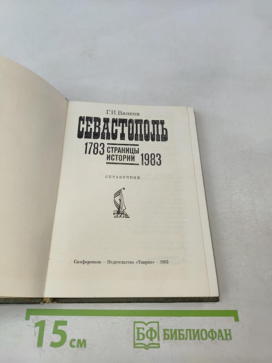 Севастополь 1783-1983. Страницы истории