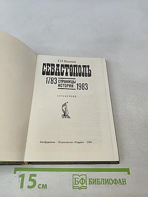 Севастополь 1783-1983. Страницы истории