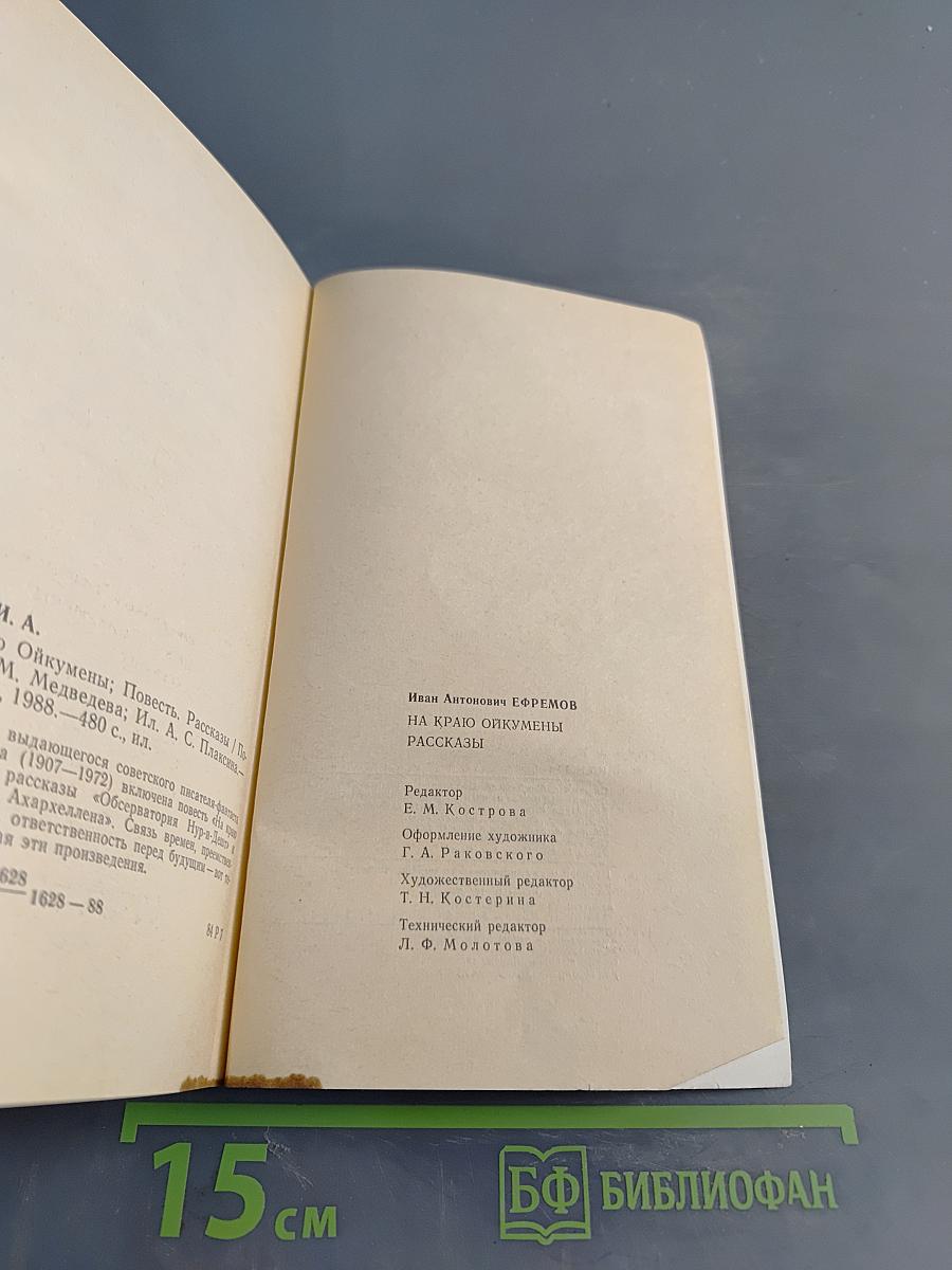 На краю Ойкумены