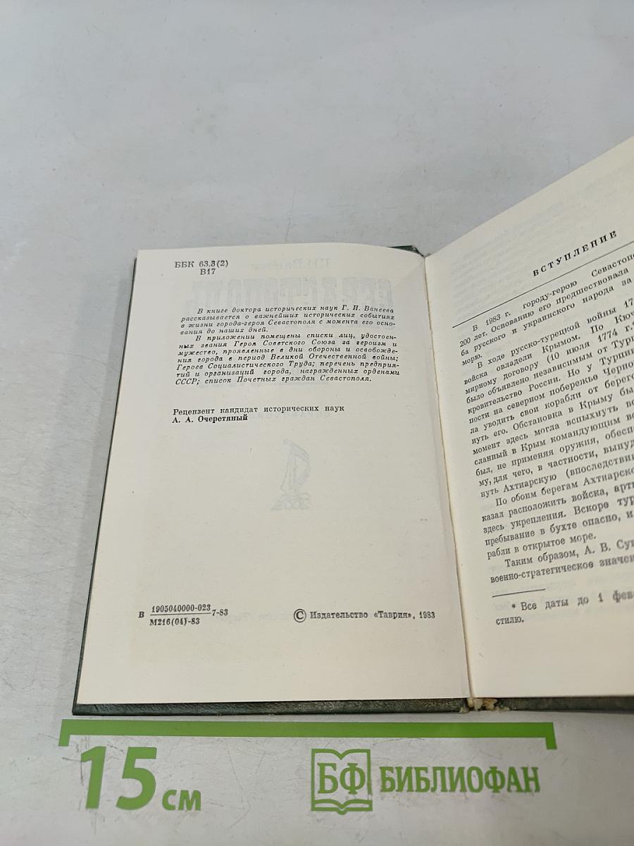 Севастополь 1783-1983. Страницы истории