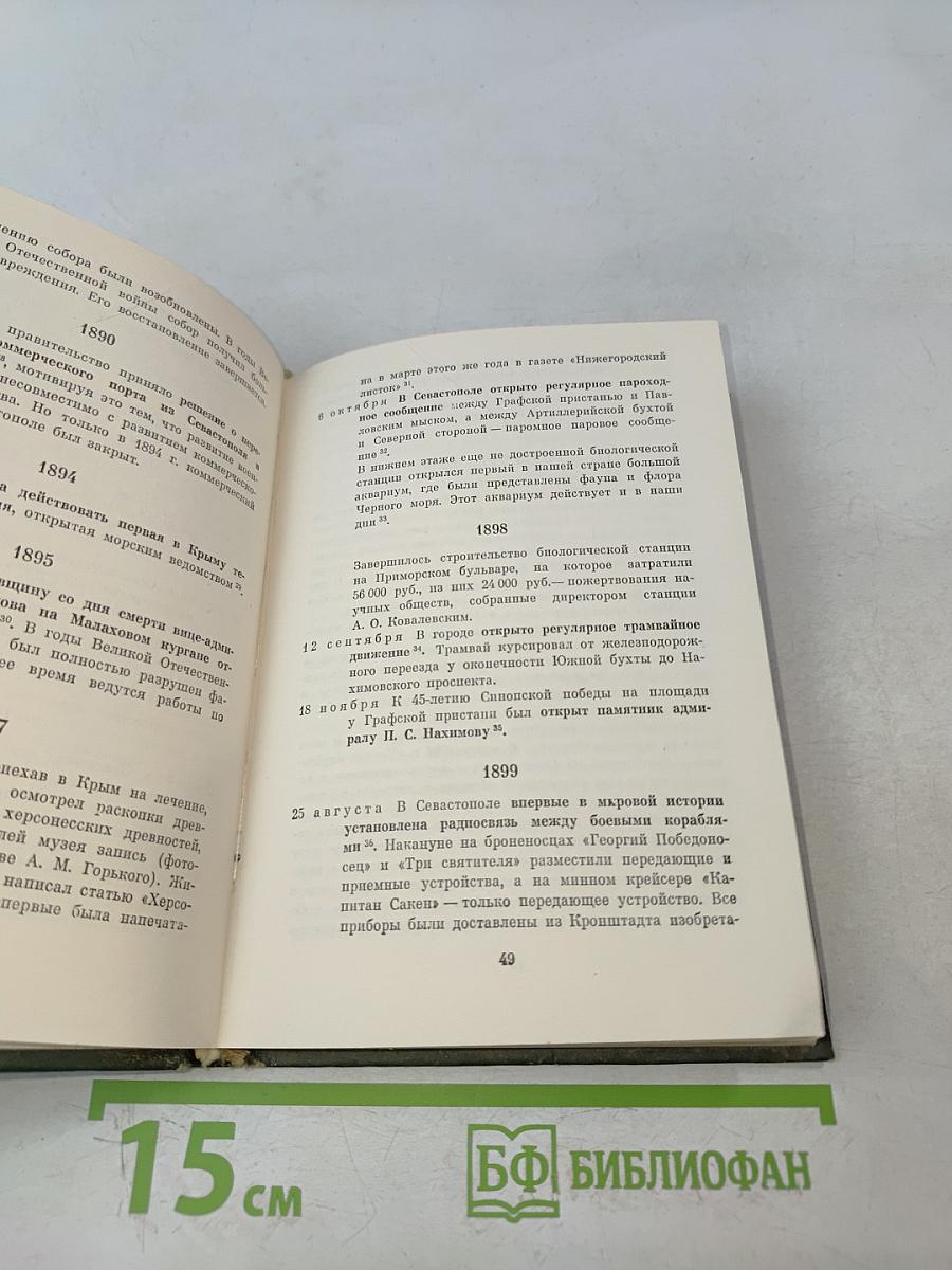 Севастополь 1783-1983. Страницы истории