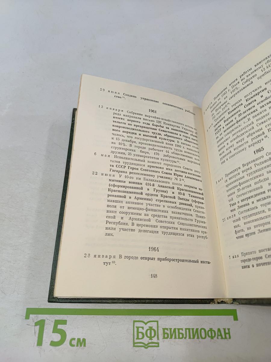 Севастополь 1783-1983. Страницы истории
