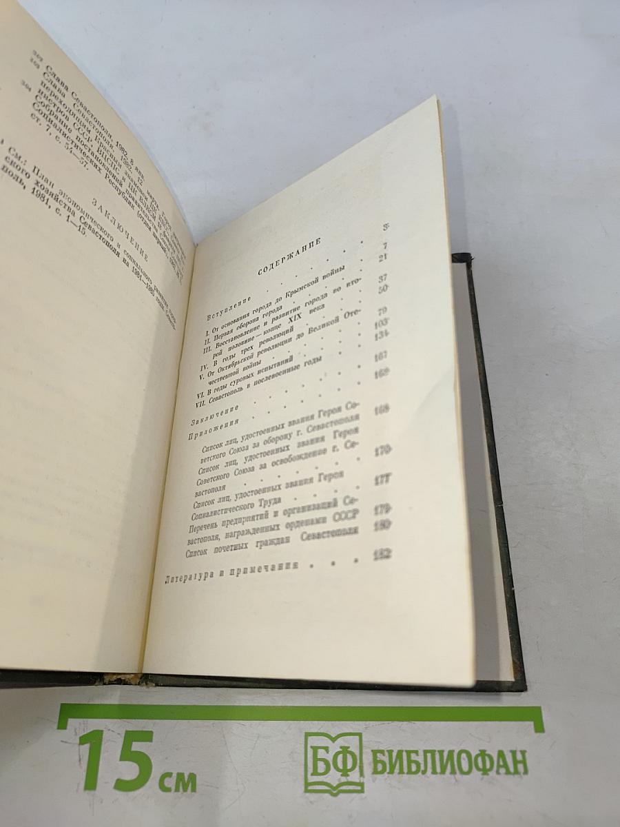 Севастополь 1783-1983. Страницы истории