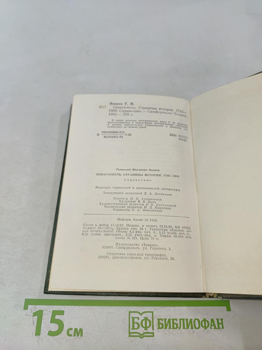 Севастополь 1783-1983. Страницы истории