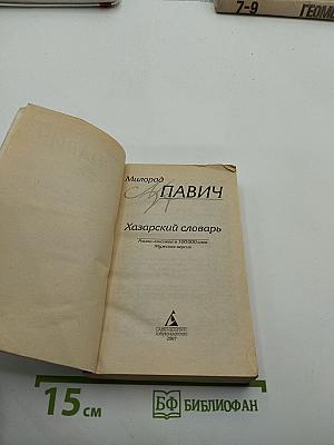 Хазарский словарь. Мужская версия