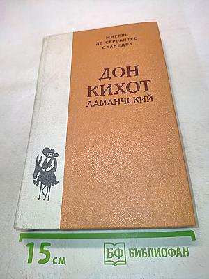Дон Кихот Ламанчский. Часть вторая