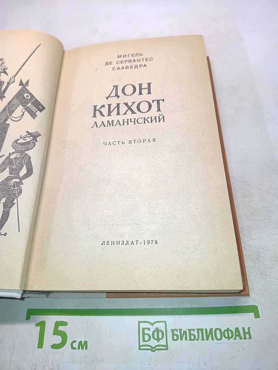 Дон Кихот Ламанчский. Часть вторая