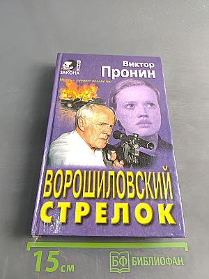 Ворошиловский стрелок