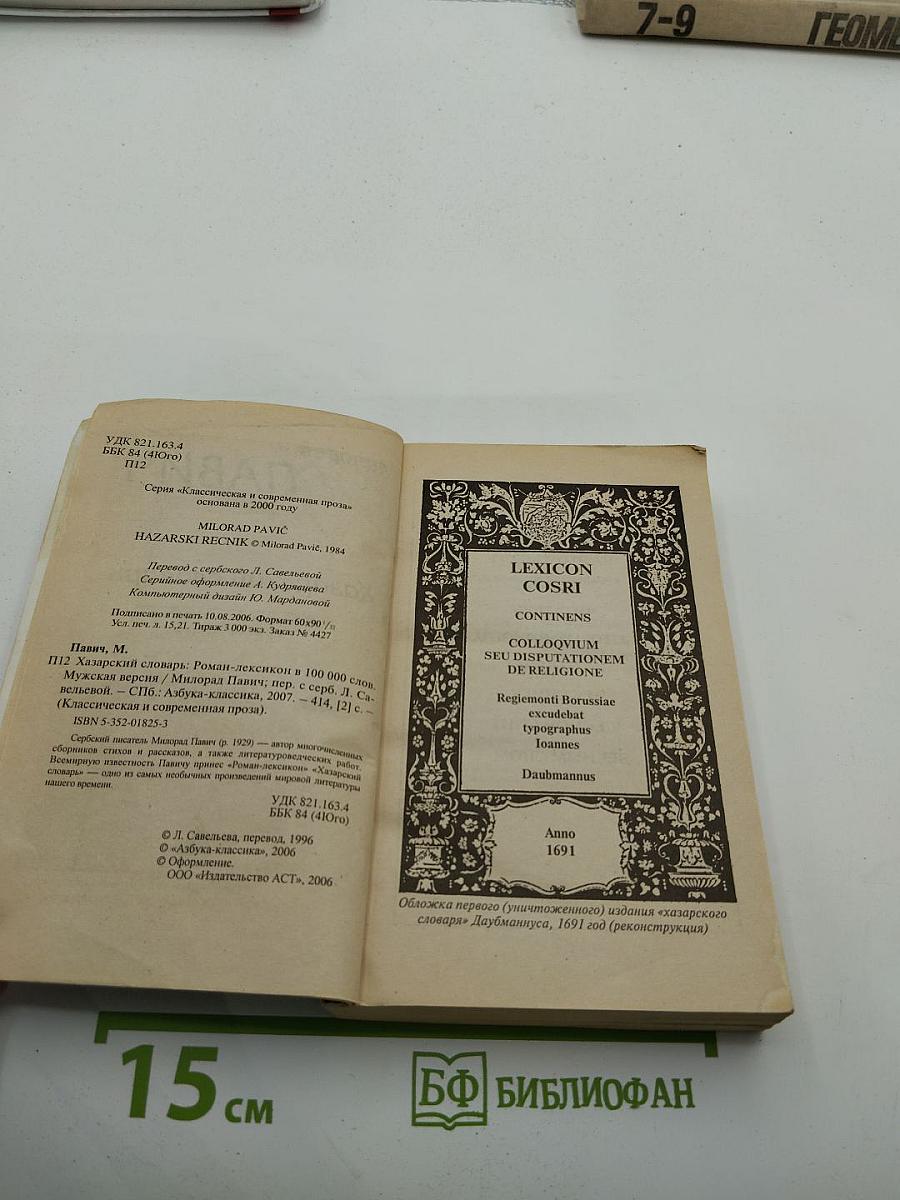 Хазарский словарь. Мужская версия