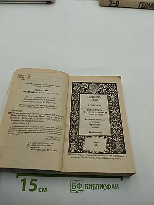Хазарский словарь. Мужская версия