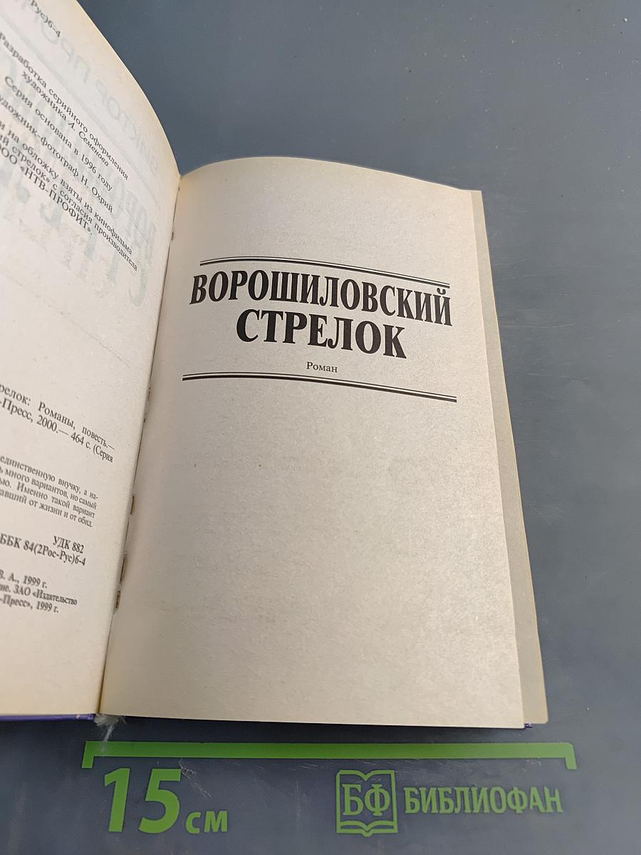 Ворошиловский стрелок