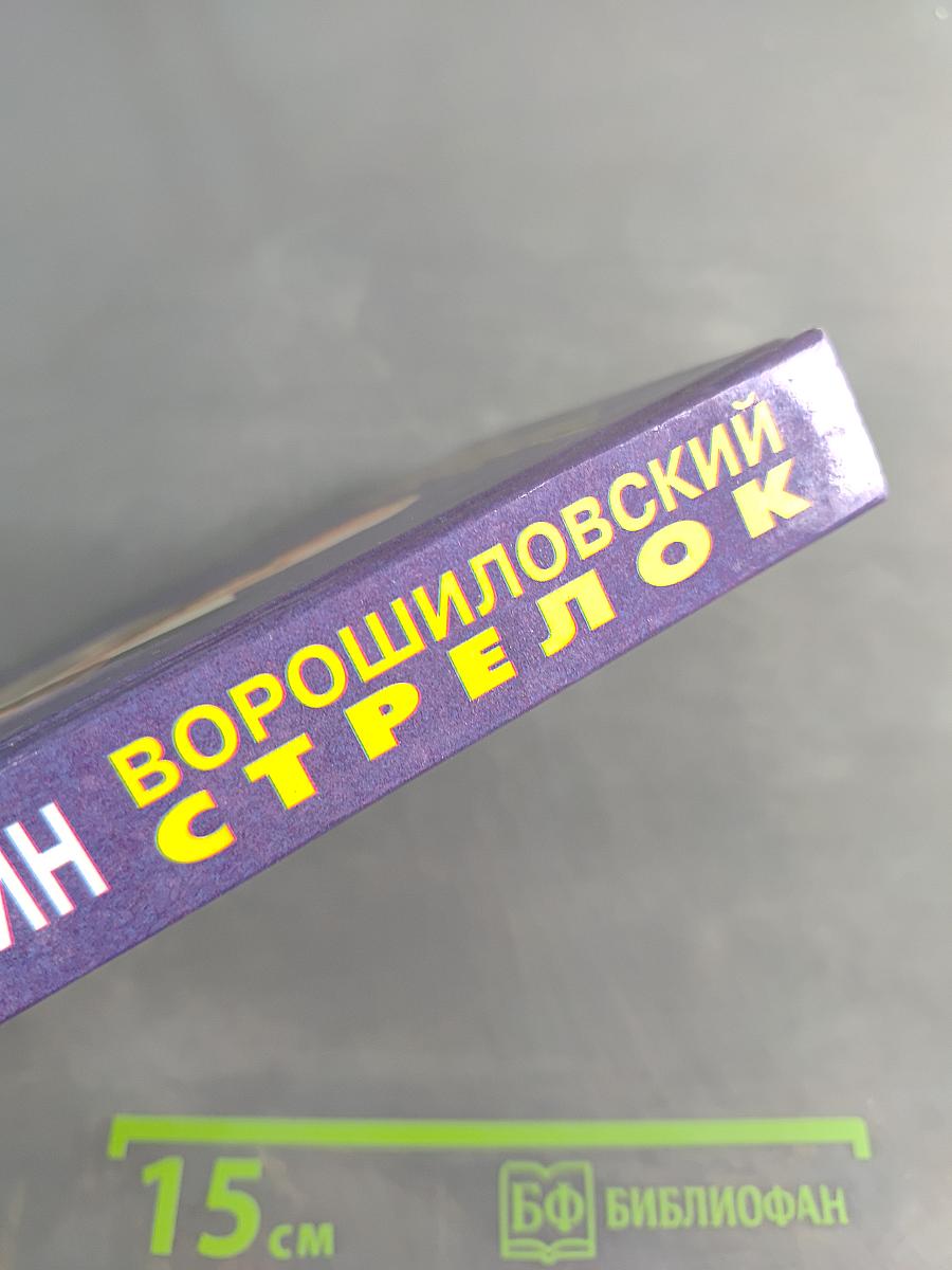 Ворошиловский стрелок