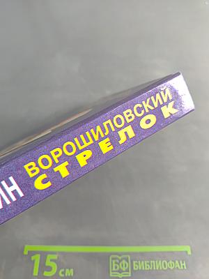 Ворошиловский стрелок
