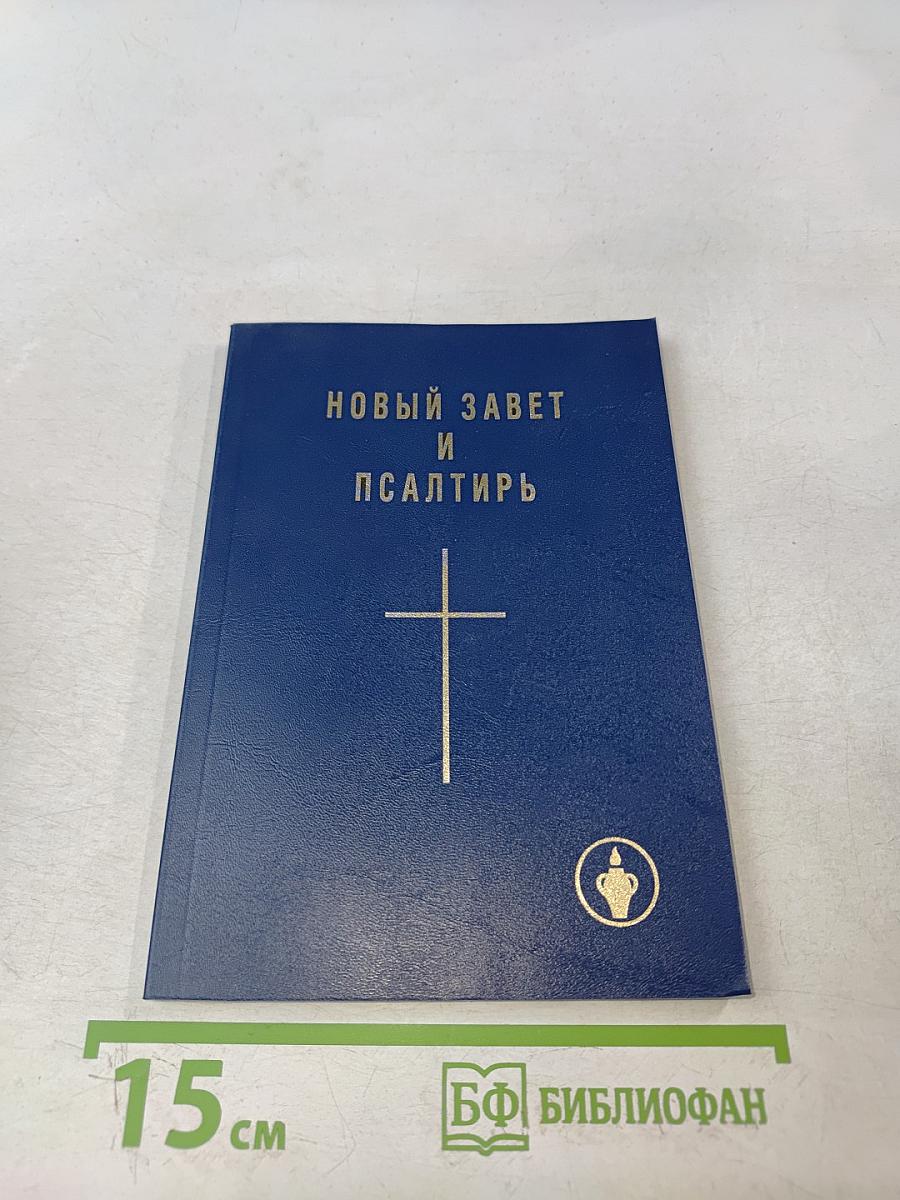 Новый Завет и Псалтирь