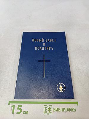 Новый Завет и Псалтирь