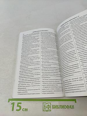 Новый Завет и Псалтирь