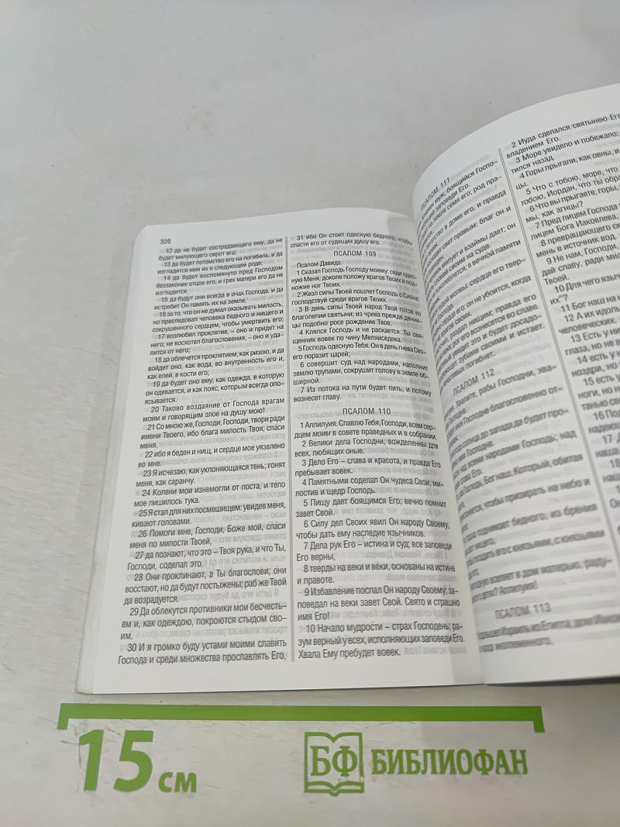 Новый Завет и Псалтирь