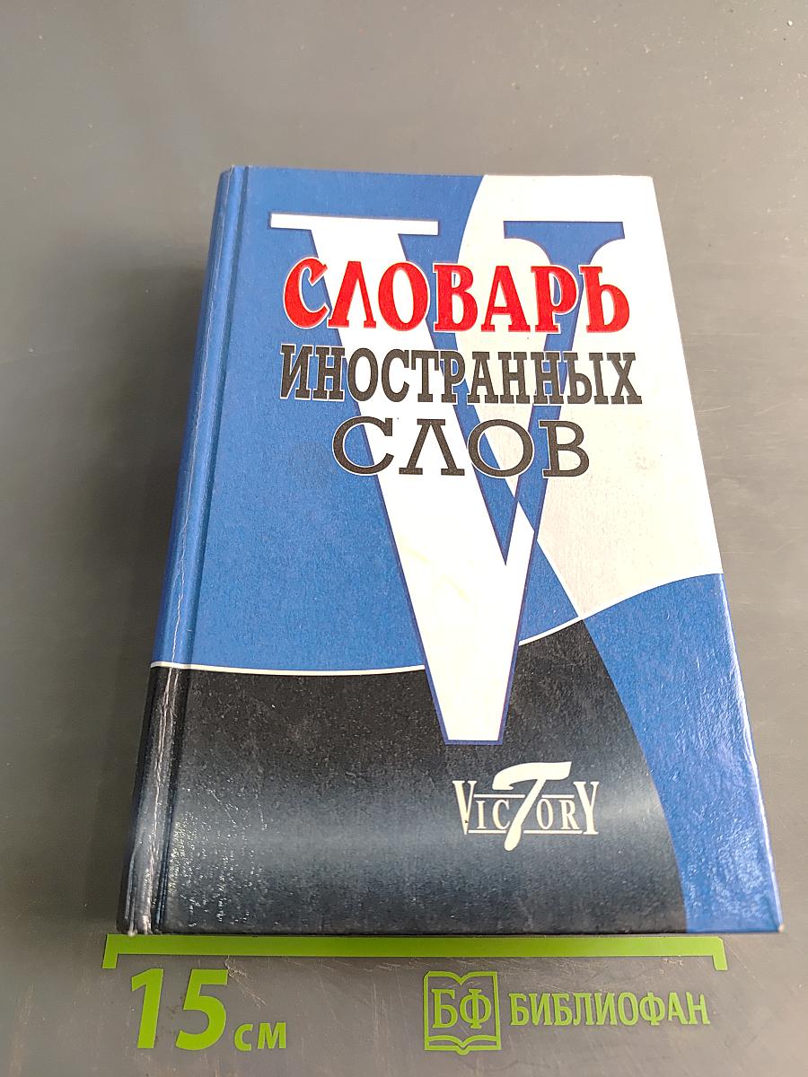 Словарь иностранных слов