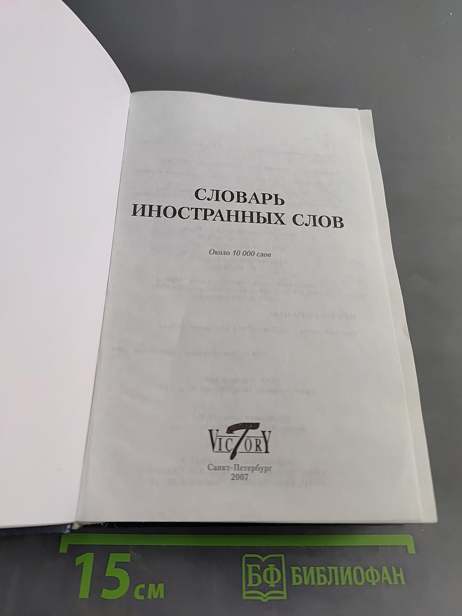 Словарь иностранных слов