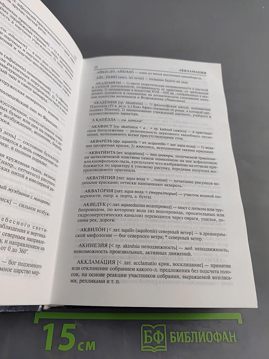 Словарь иностранных слов