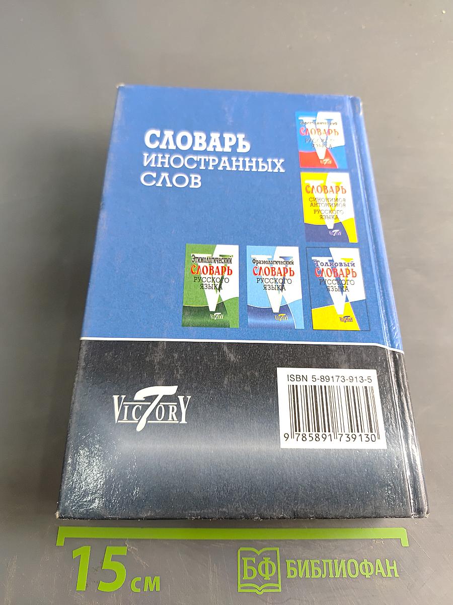 Словарь иностранных слов