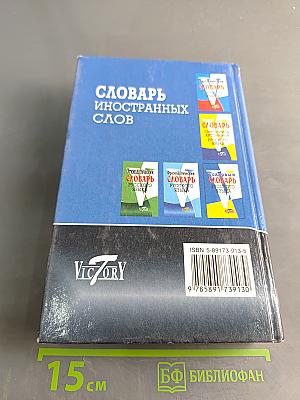 Словарь иностранных слов