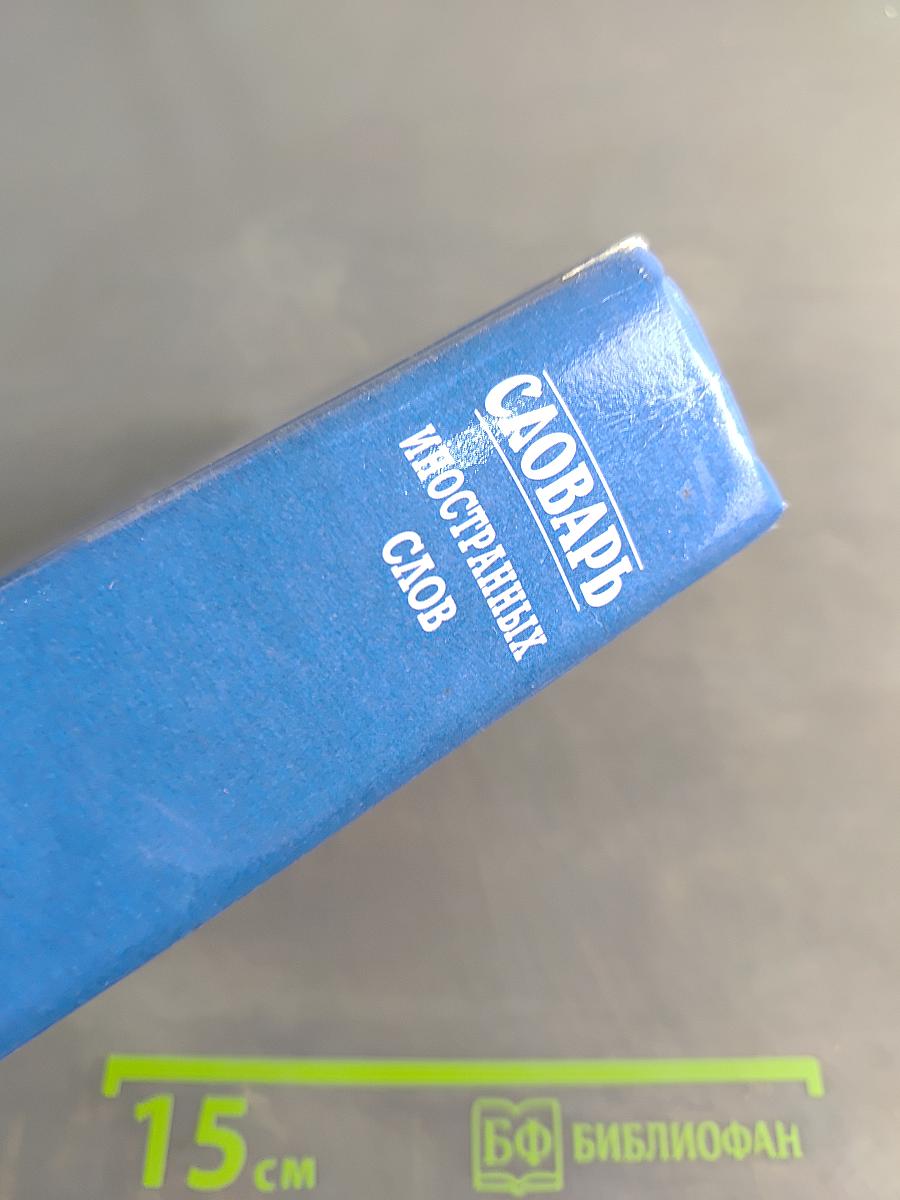 Словарь иностранных слов