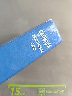 Словарь иностранных слов