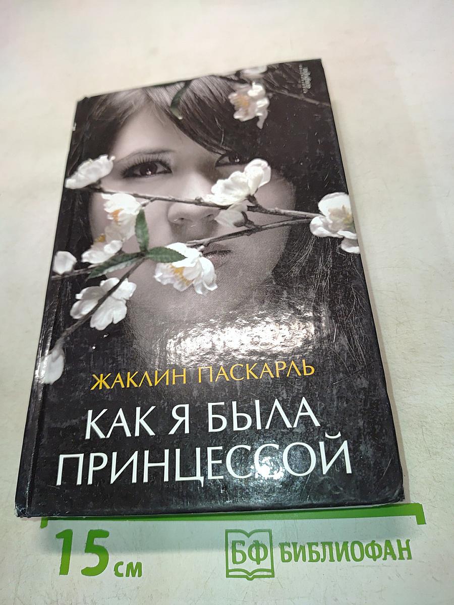 Как я была принцессой