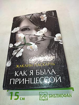 Как я была принцессой