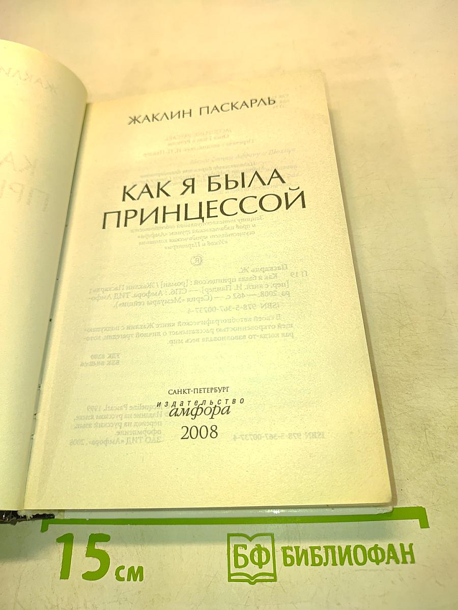 Как я была принцессой