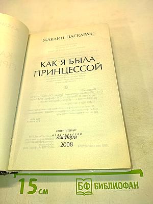 Как я была принцессой