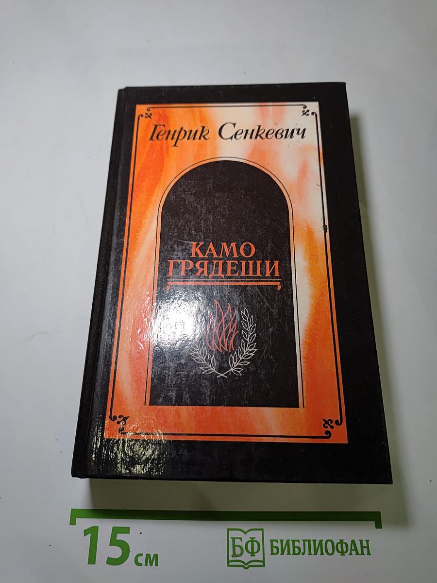 Камо грядеши