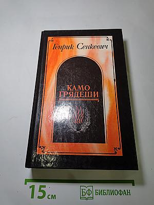 Камо грядеши