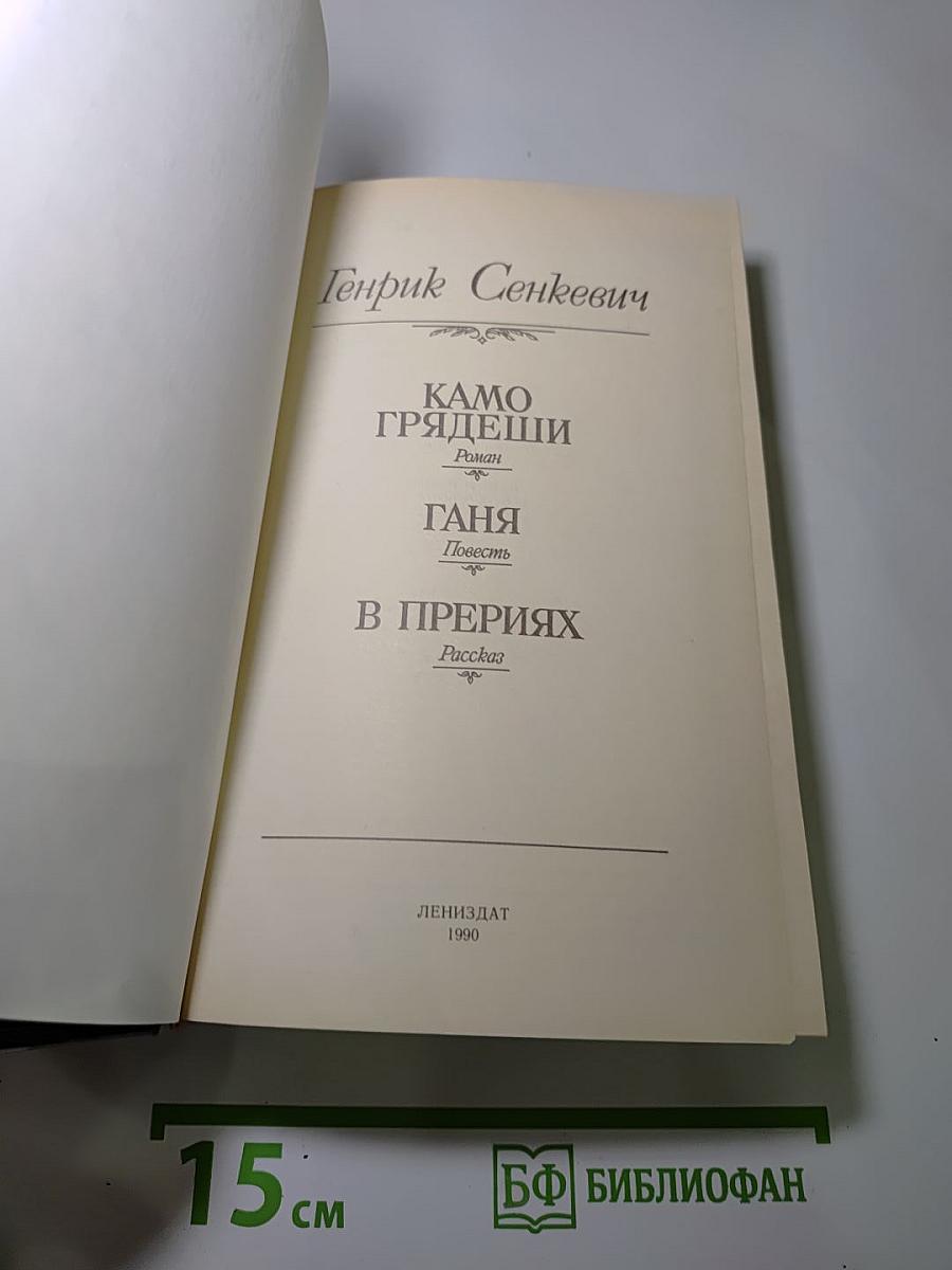 Камо грядеши
