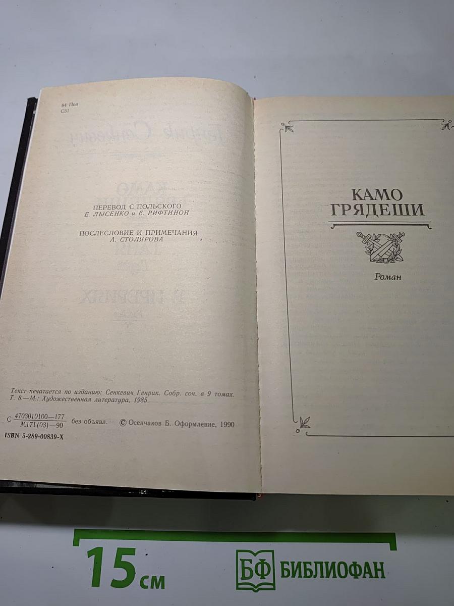Камо грядеши