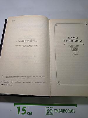 Камо грядеши
