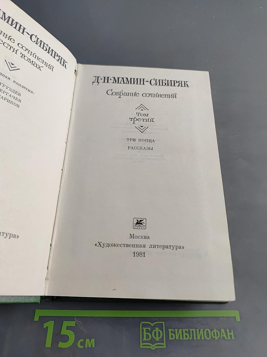 Собрание сочинений. Том третий