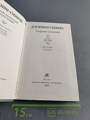 Собрание сочинений. Том третий