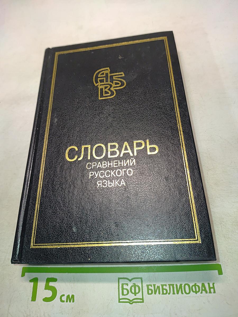 Словарь сравнений русского языка