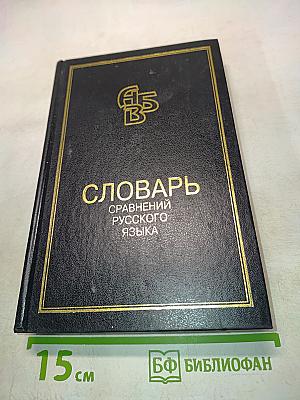 Словарь сравнений русского языка