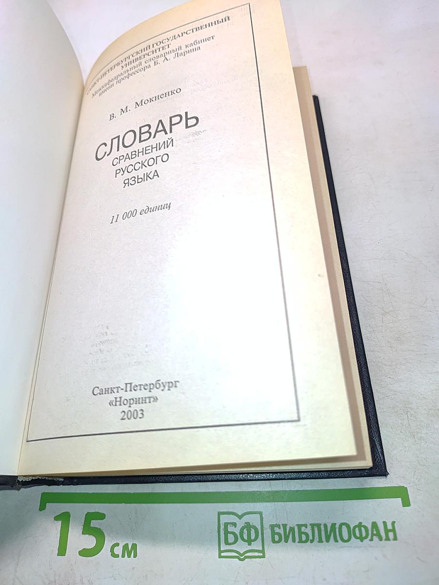 Словарь сравнений русского языка