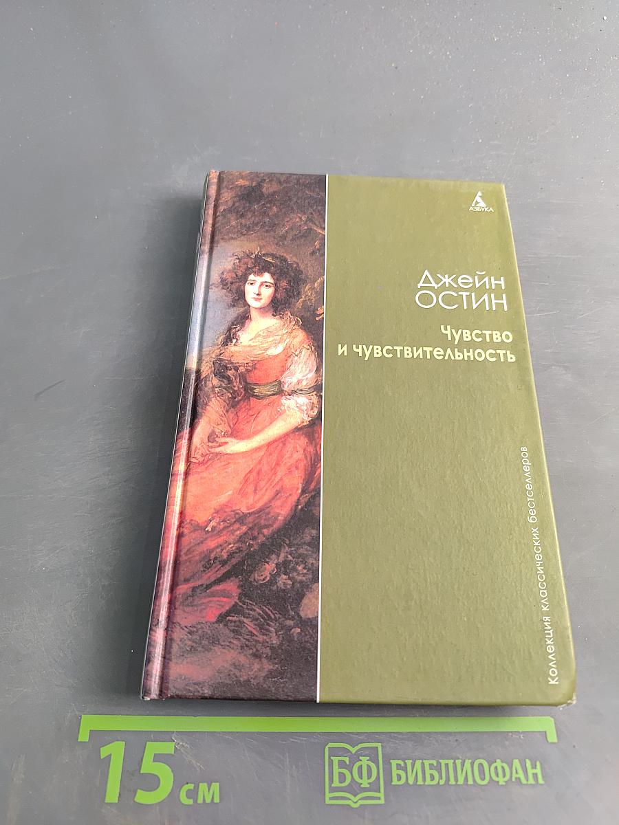 Чувство и чувствительность