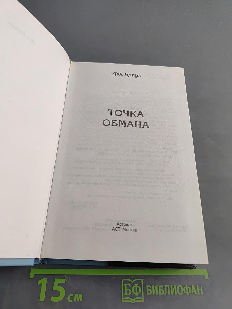 Точка обмана