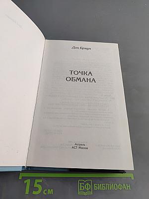 Точка обмана