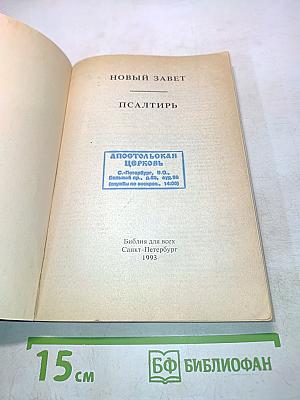 Новый Завет. Псалтирь